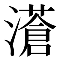 漢字の濸