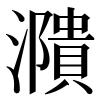 漢字の濻