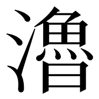 漢字の瀂