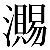 漢字の瀃