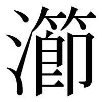 漢字の瀄