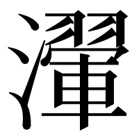 漢字の瀈