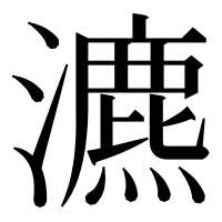 漢字の瀌