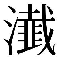 漢字の瀐