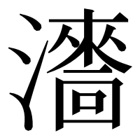 漢字の瀒