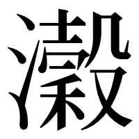 漢字の瀔