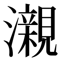 漢字の瀙