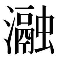 漢字の瀜