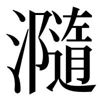 漢字の瀡
