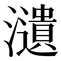 漢字の瀢