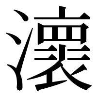 漢字の瀤