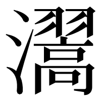 漢字の瀥