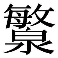 漢字の瀪