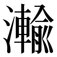 漢字の瀭