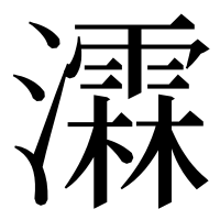 漢字の瀮