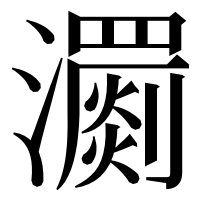 漢字の瀱