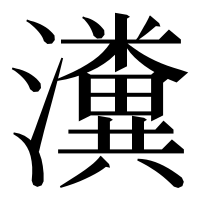 漢字の瀵