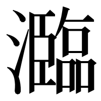 漢字の瀶