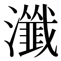 漢字の瀸