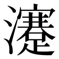 漢字の瀽