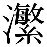 漢字の瀿
