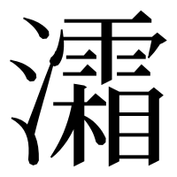 漢字の灀