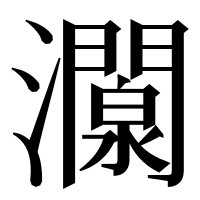 漢字の灁