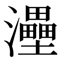 漢字の灅
