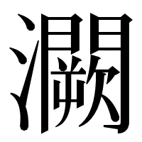 漢字の灍