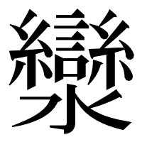 漢字の灓