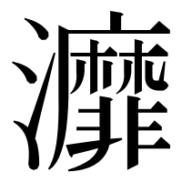 漢字の灖