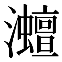 漢字の灗