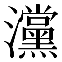 漢字の灙