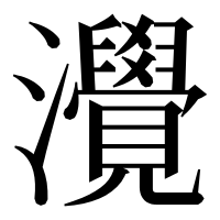漢字の灚
