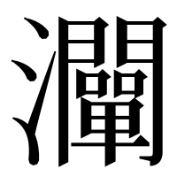 漢字の灛