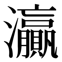 漢字の灜
