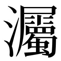 漢字の灟
