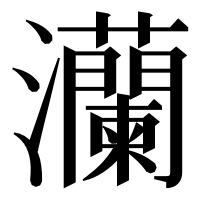 漢字の灡