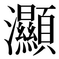 漢字の灦