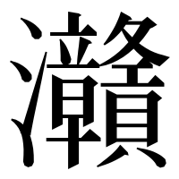 漢字の灨