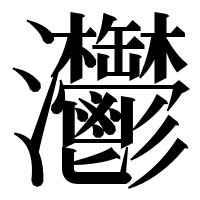 漢字の灪