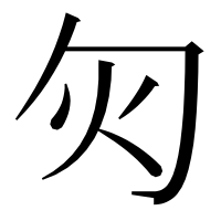 漢字の灳