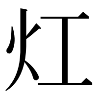 漢字の灴