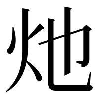 漢字の灺
