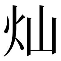 漢字の灿