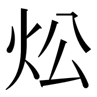 漢字の炂
