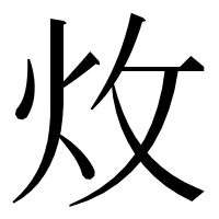 漢字の炇