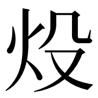 漢字の炈