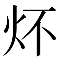 漢字の炋