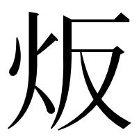 漢字の炍